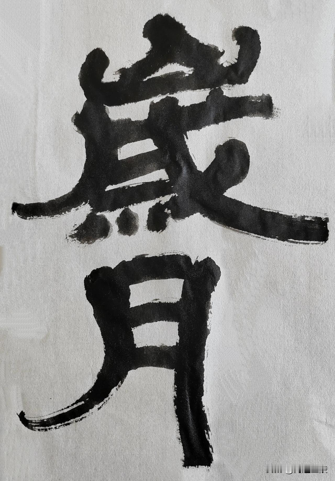 隶字风流[玫瑰][玫瑰]