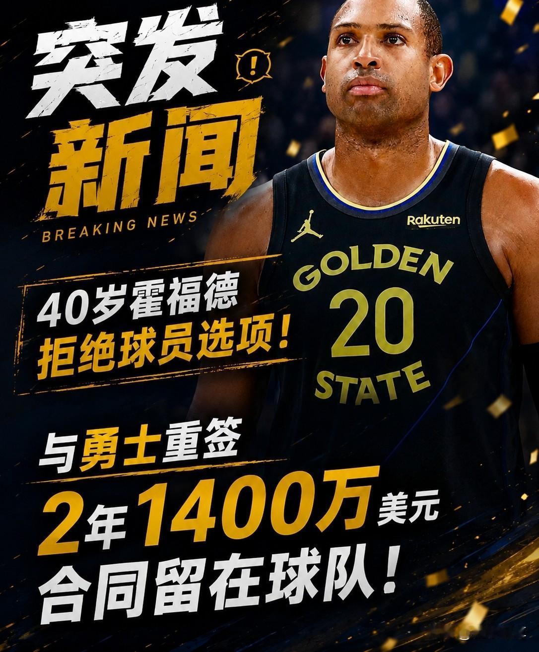 家有一老如有一宝，40岁的霍福德2年1400万美元续约勇士！

据NBA记者报道