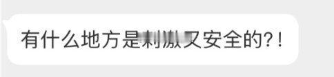 有什么地方是刺激又安全的！ ​​​