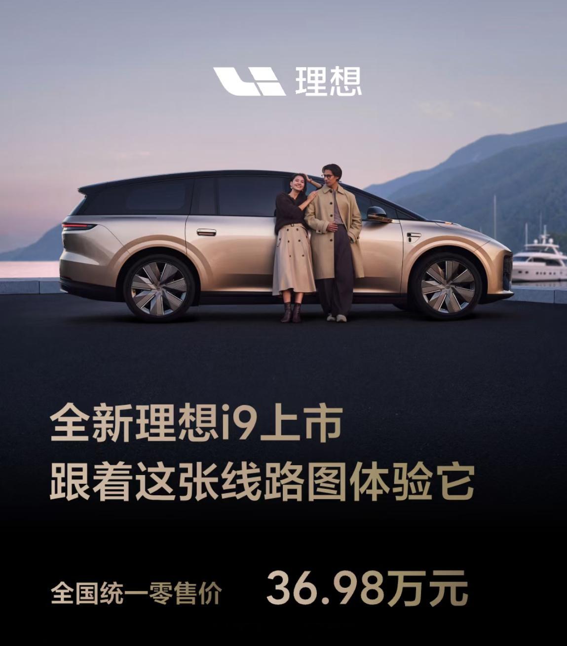 理想i9  36.98万起。理想的策略很聪明，主打一个田忌赛马。用自家定义的9系