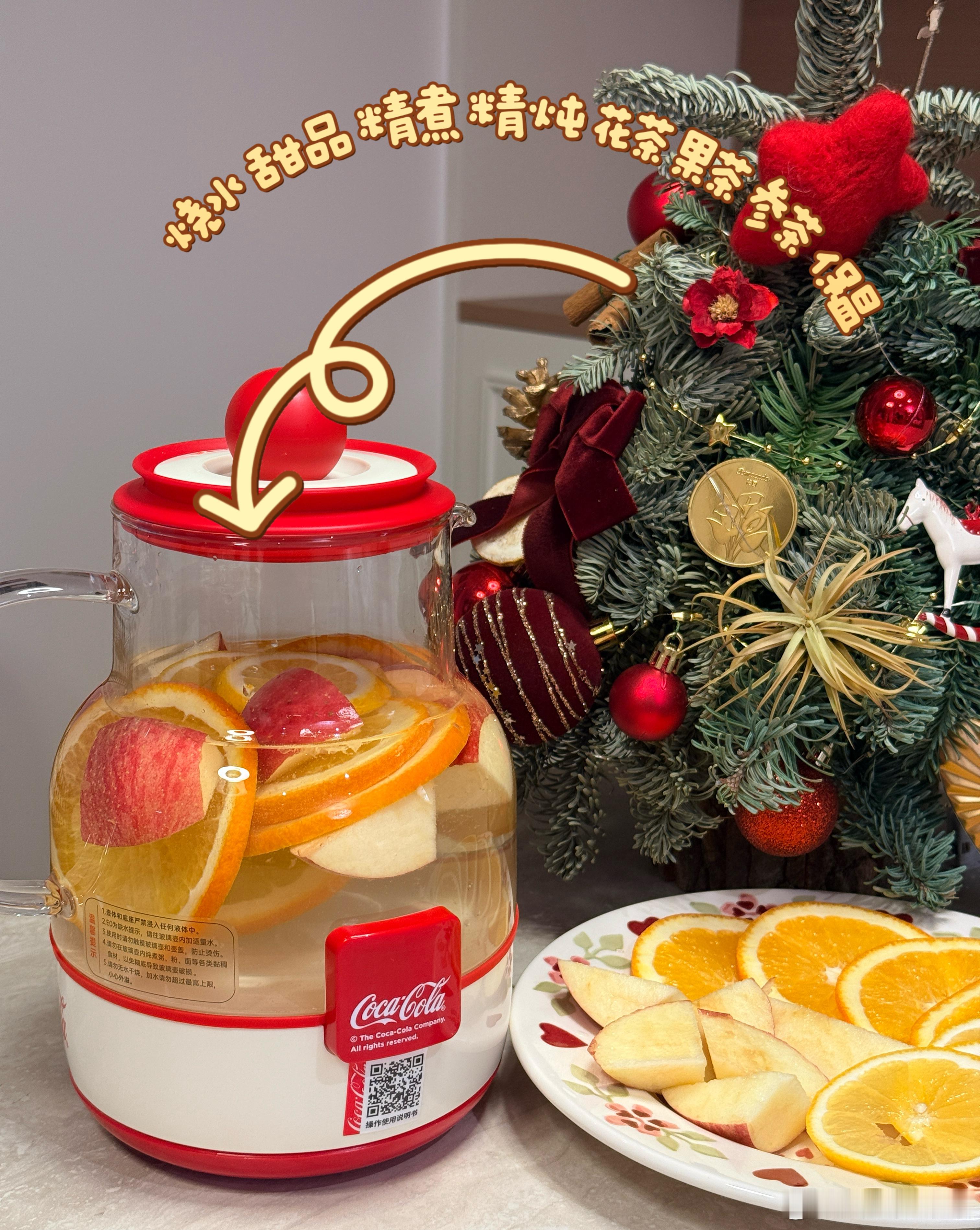 新年快乐宝宝们～这个冬天真的好冷啊，最近我都在家里用这个可口可乐养生壶煮饮品喝，