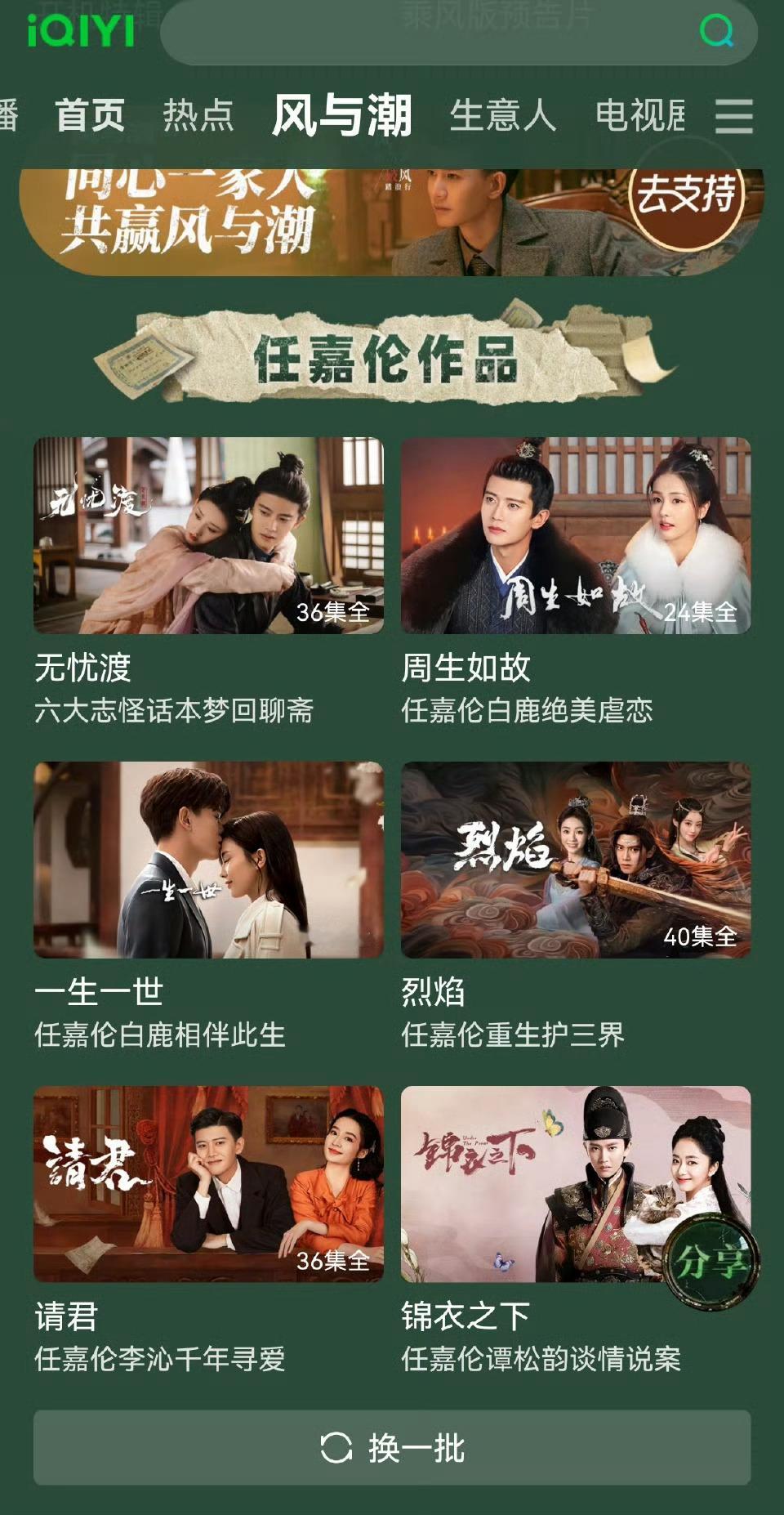 任嘉伦风与潮专栏下面还有作品汇总，好多爆款，今晚20:00风与潮云包场25w座一