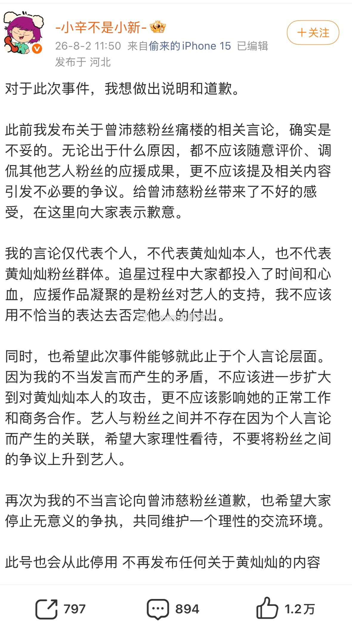 黄灿灿粉丝向曾沛慈粉丝道歉 并表示消号浪过了这么久 还在造y曾沛慈啊