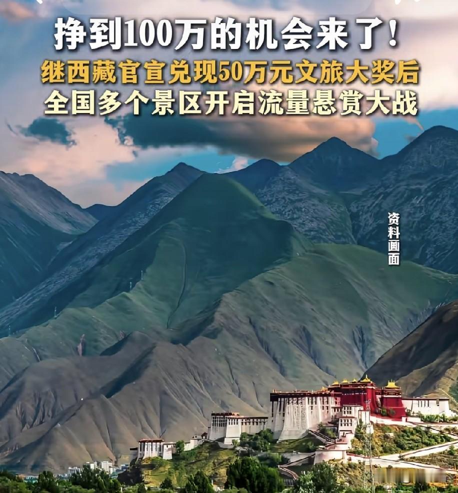 西藏官宣兑现50万文旅大奖后，多地景区重奖征集爆款视频，最高超100万。

西藏