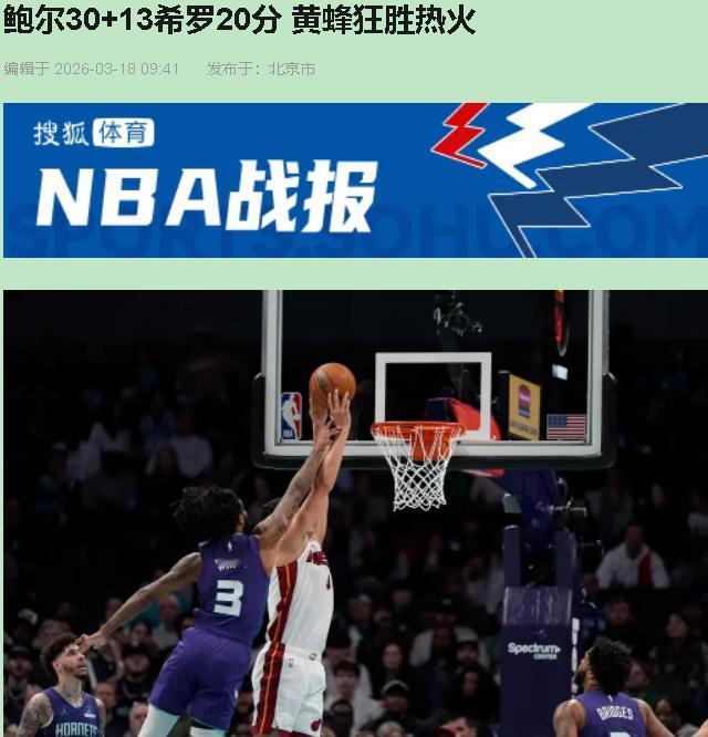 黄蜂这136-106，看似是"青春风暴"席卷，实则是把热火的"强硬"人设摁在地上