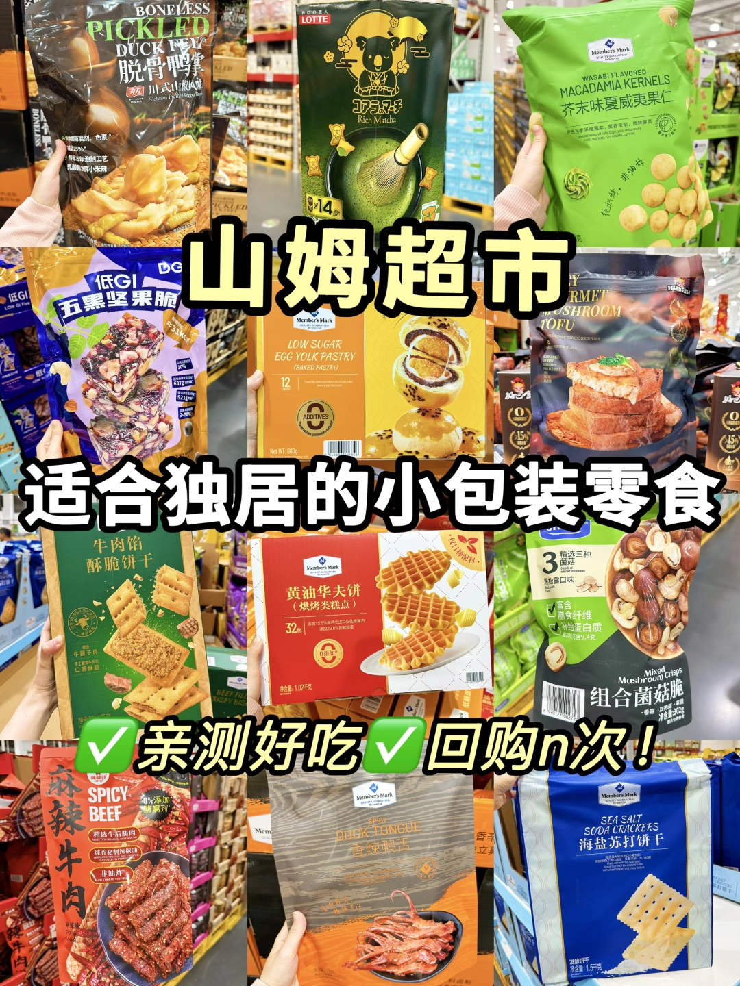🔥山姆必买爆款零食！亲测好吃不踩雷！