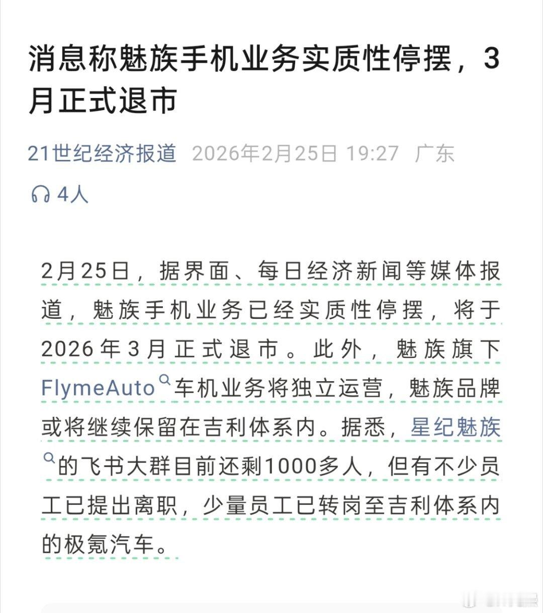 最新消息，魅族手机业务将在今年3月退市！旗下FlymeAuto车机业务将独立运营