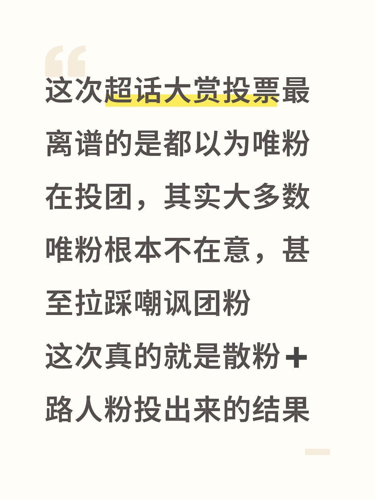 TFBOYS想要TFBOYS得到这次超话大赏投票最离谱的是都以为唯粉在投团，其实