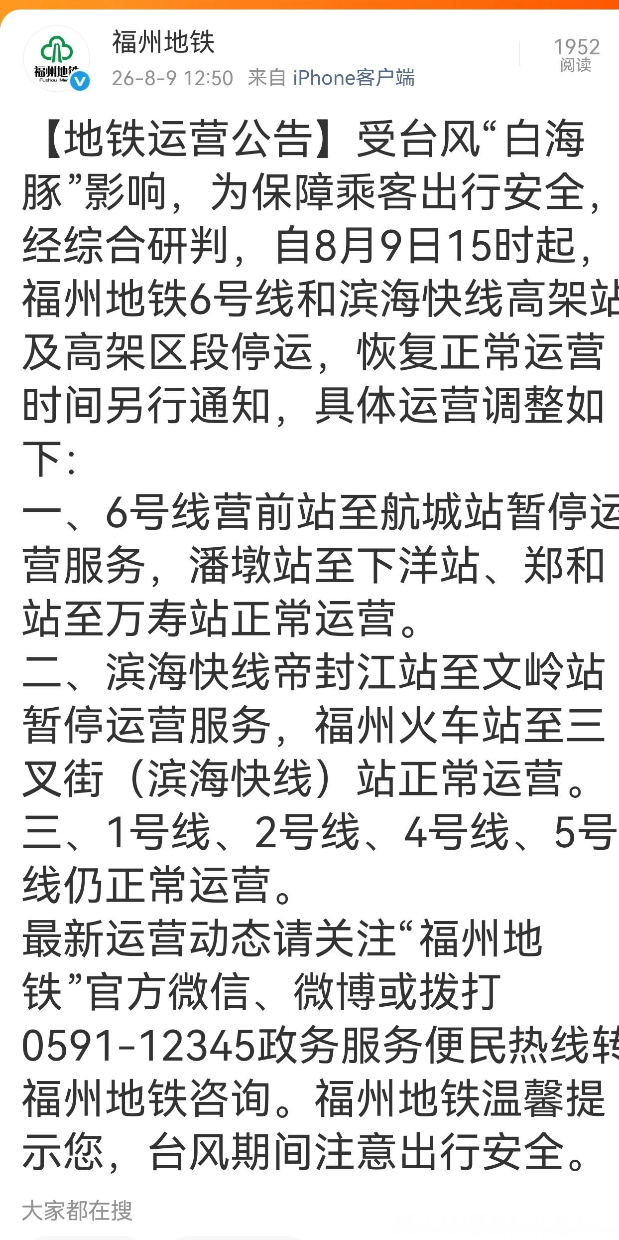 【福州地铁 福州地铁运营公告】受台风“白海豚”影响，为保障乘客出行安全，经综合研