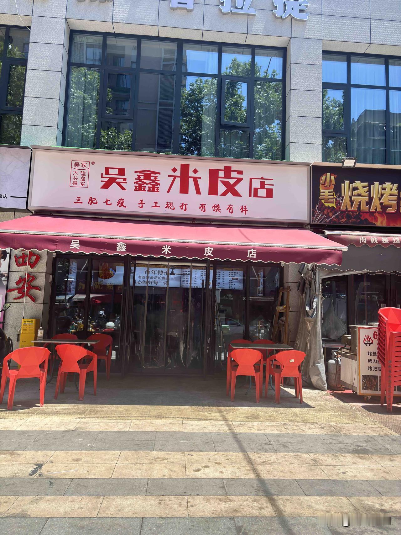 今天在西安边东街吴鑫米皮店吃的午饭，这家米皮味道还不错，始于1983年，这么说也
