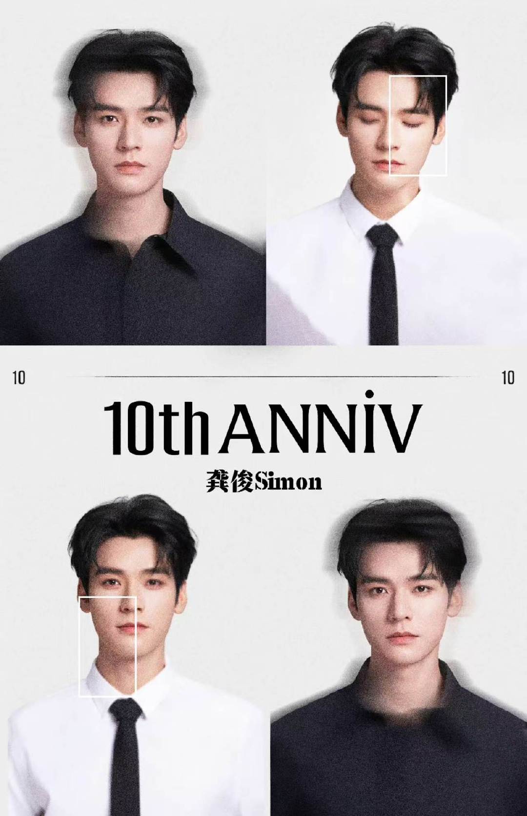 龚俊证件照四宫格 龚俊出道十周年公式照龚俊出道十周年了！！这个黑白衬衫公式照好帅