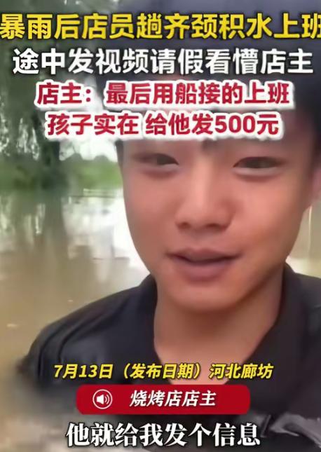 暴雨到来后，员工涉水上班。但涉水出行迟到，老板寻问，年轻人发视频给老板看，画面夸