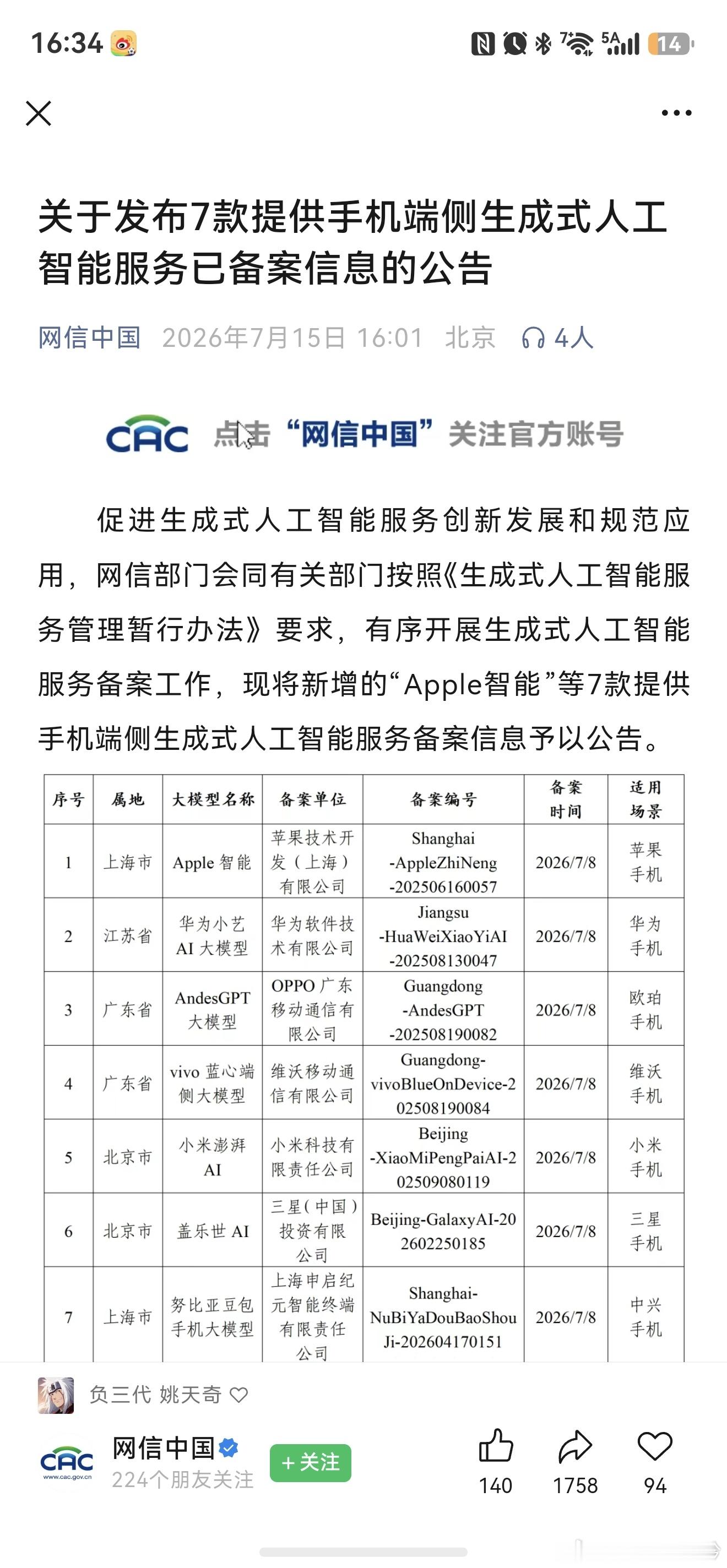 华为苹果等7款手机AI获审批 来了来了，端侧生成式AI手机批文下来了！包含：苹果