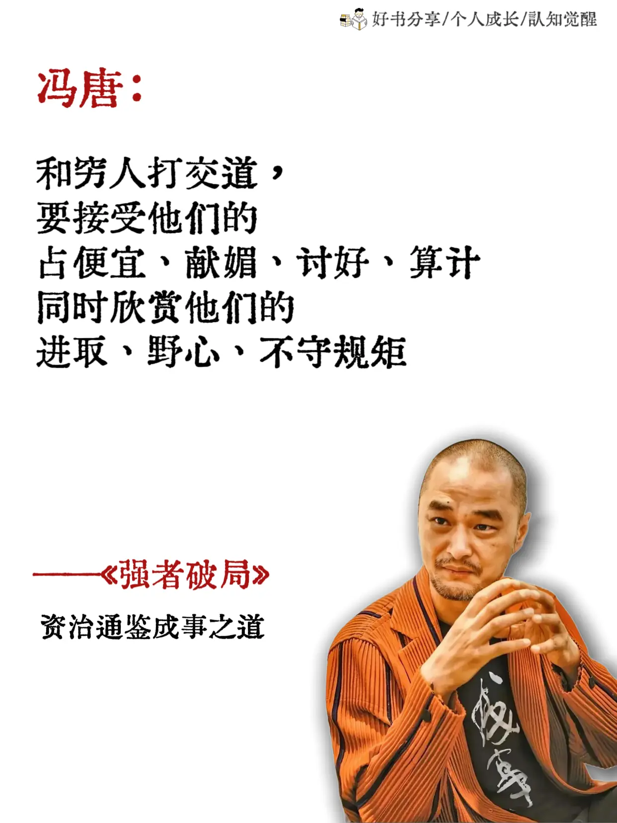 想破局成事一定要把《强者破局》往烂了读！书中冯唐毫无保留的在手把手用心...