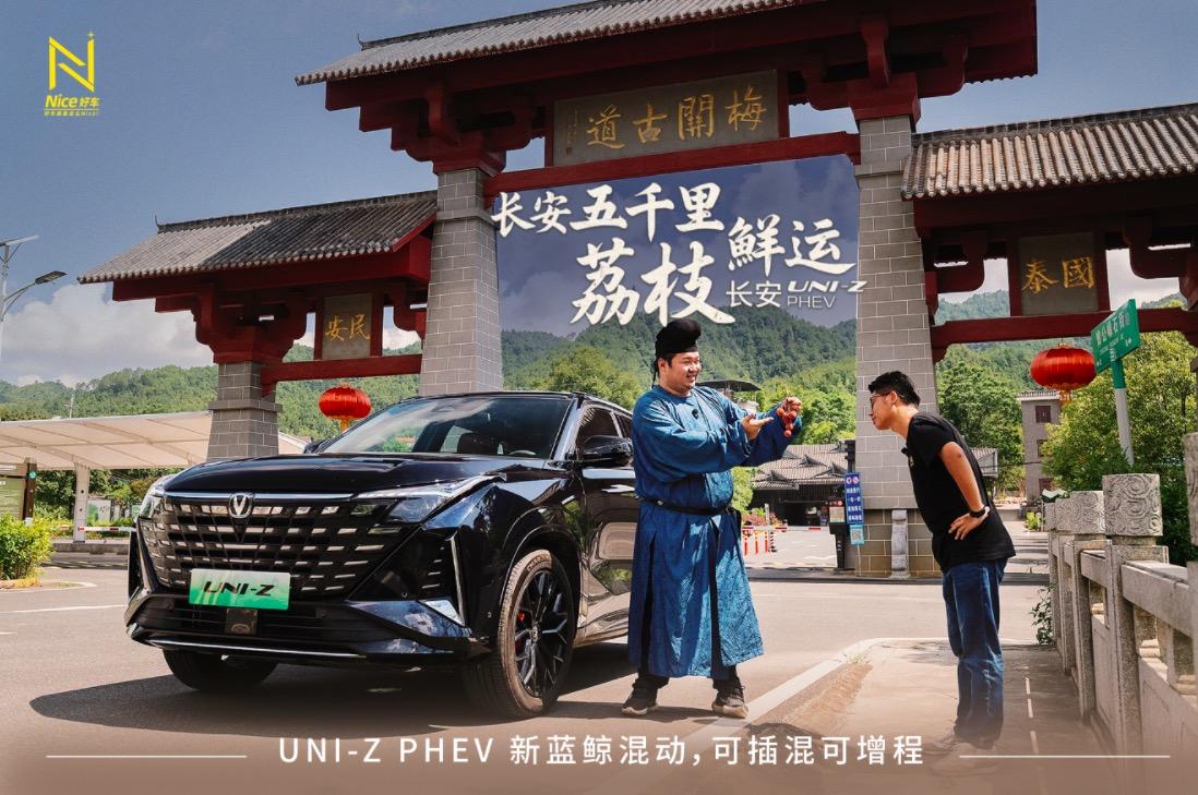 日行八百里，路费何用愁？长安UNI-Z PHEV穿越梅关古道，新蓝鲸混动高效专用