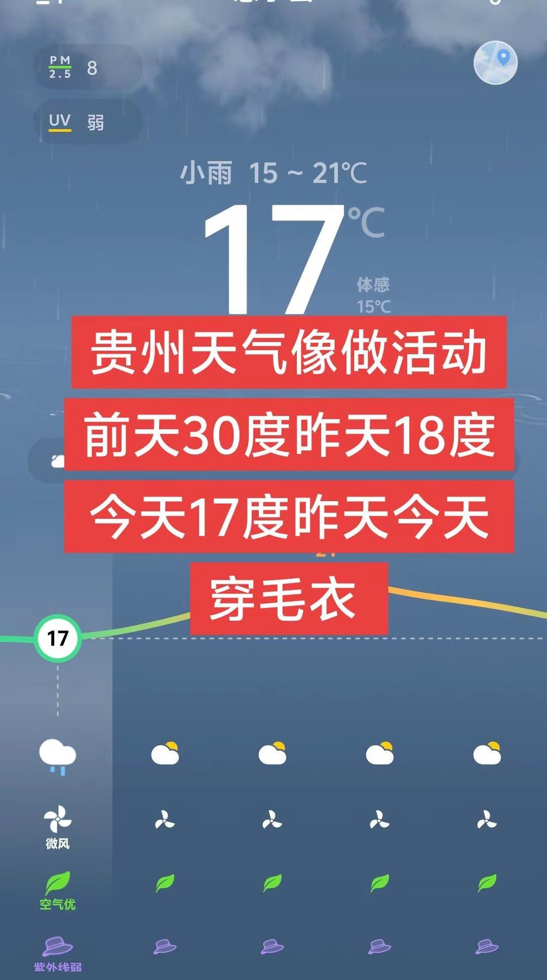 贵州天气像做活动前天30度昨天18度今天17度昨天今天穿毛衣