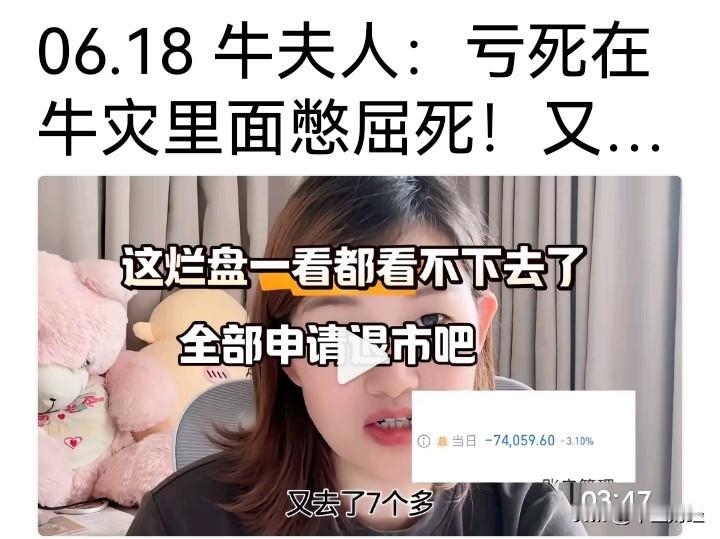 牛夫人！真的别玩股票了！