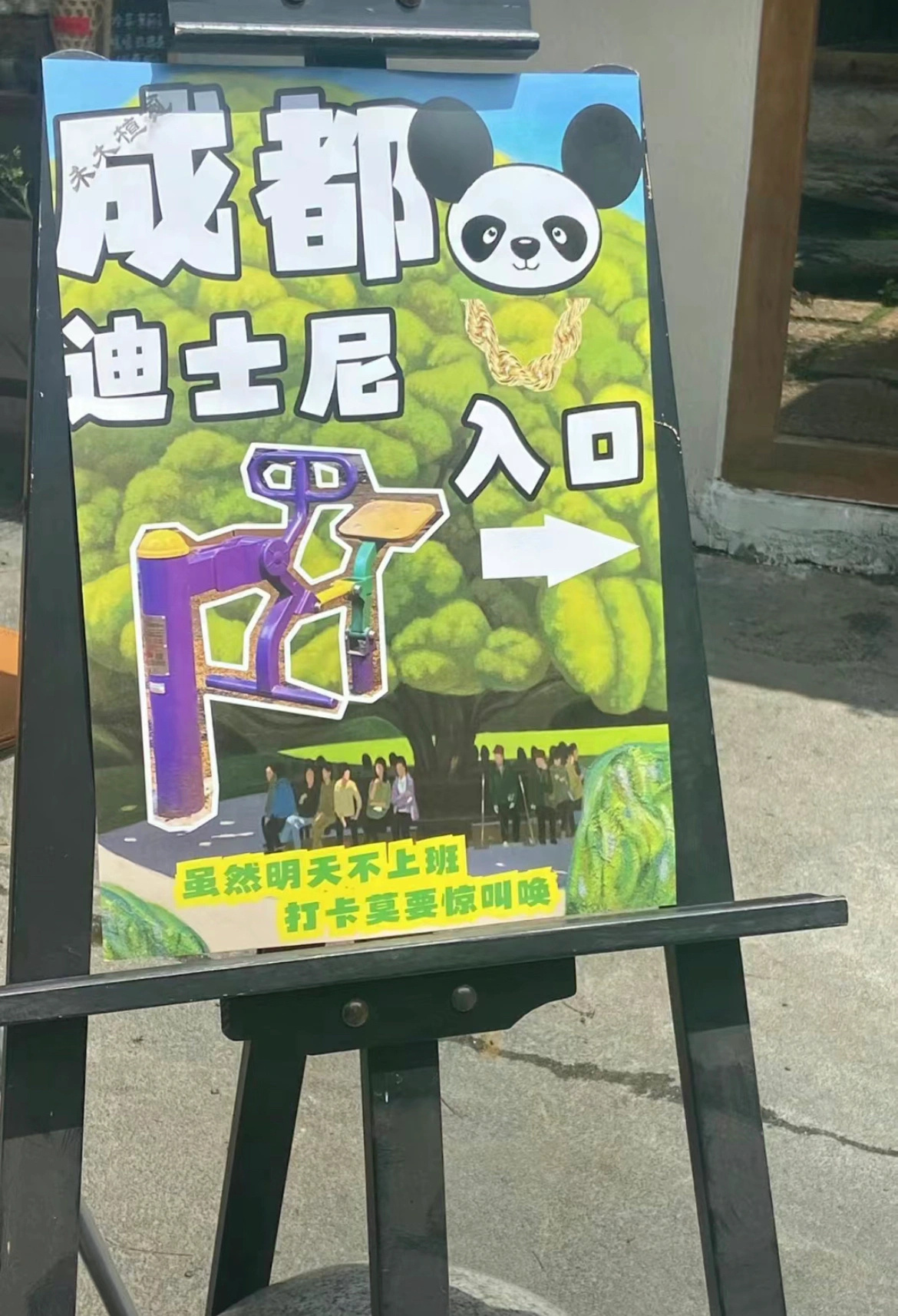 成都的包容性真的是太好了 前几天看见成都迪士尼我还以为迪士尼真的要开到成都去了[