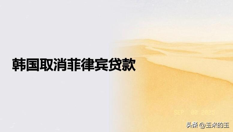 菲律宾土地改革部部长康拉德·埃斯特雷亚周三表示，韩国决定取消其机构“PBBM桥梁