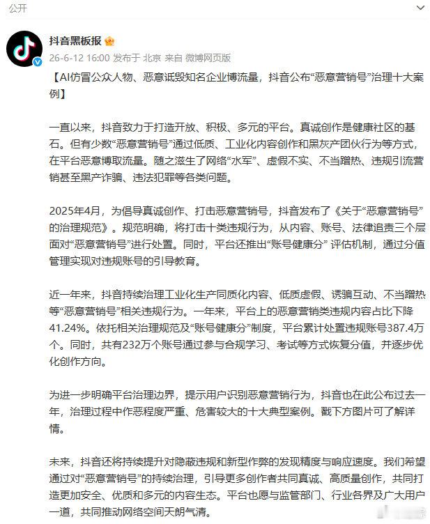 【抖音治理恶意营销号十大案例】抖音处置恶意营销号387.4万个6月12日，发布《