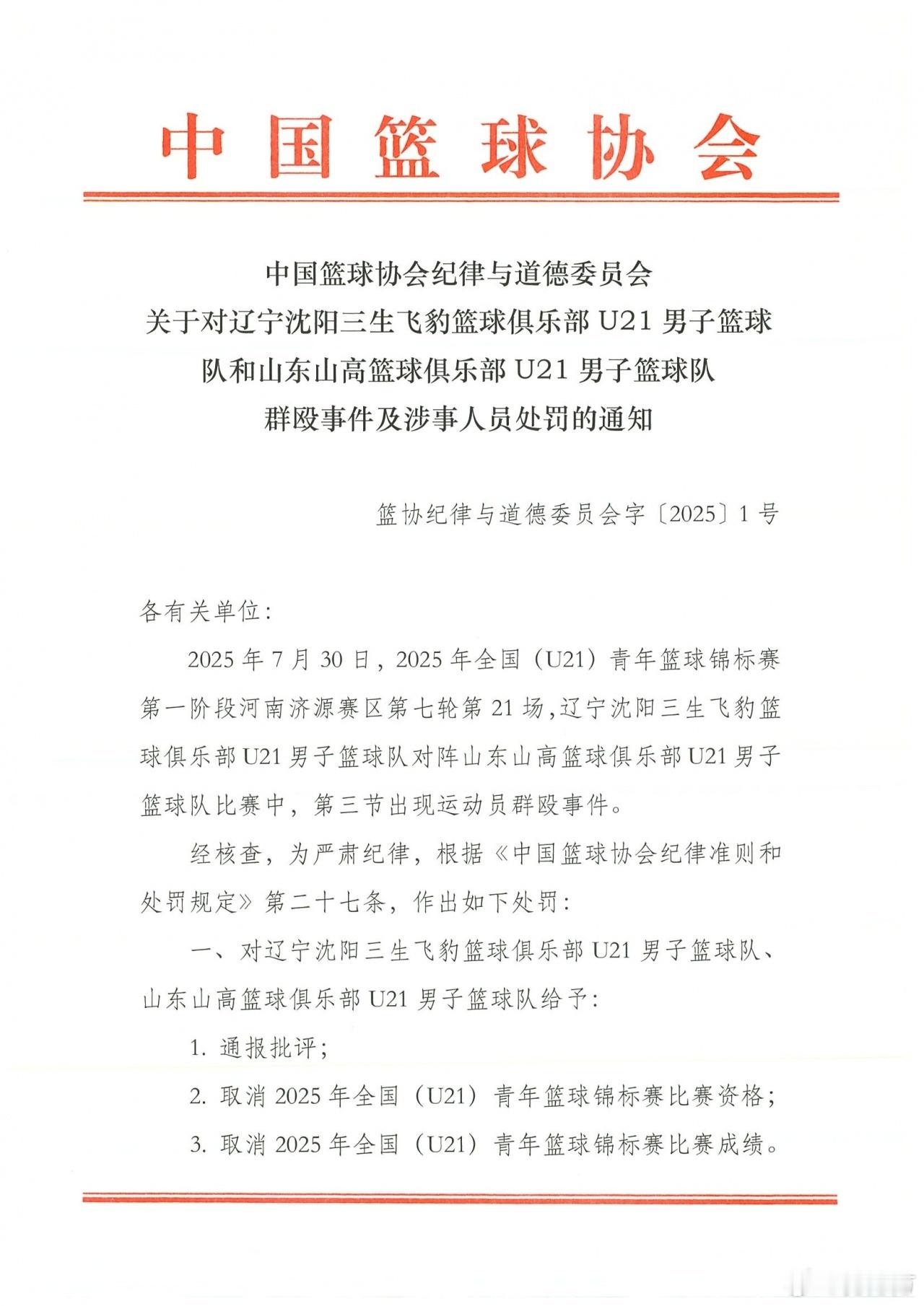 u21篮球赛爆发大规模冲突 辽宁和山东四名球员停赛三年，真的被认定为非常严重的事