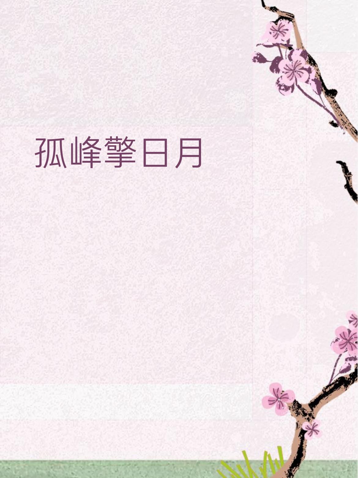 下联：长剑破云天
 
拆解赏析
 
1. 对仗超稳
 
- 孤峰 —— 长剑（名