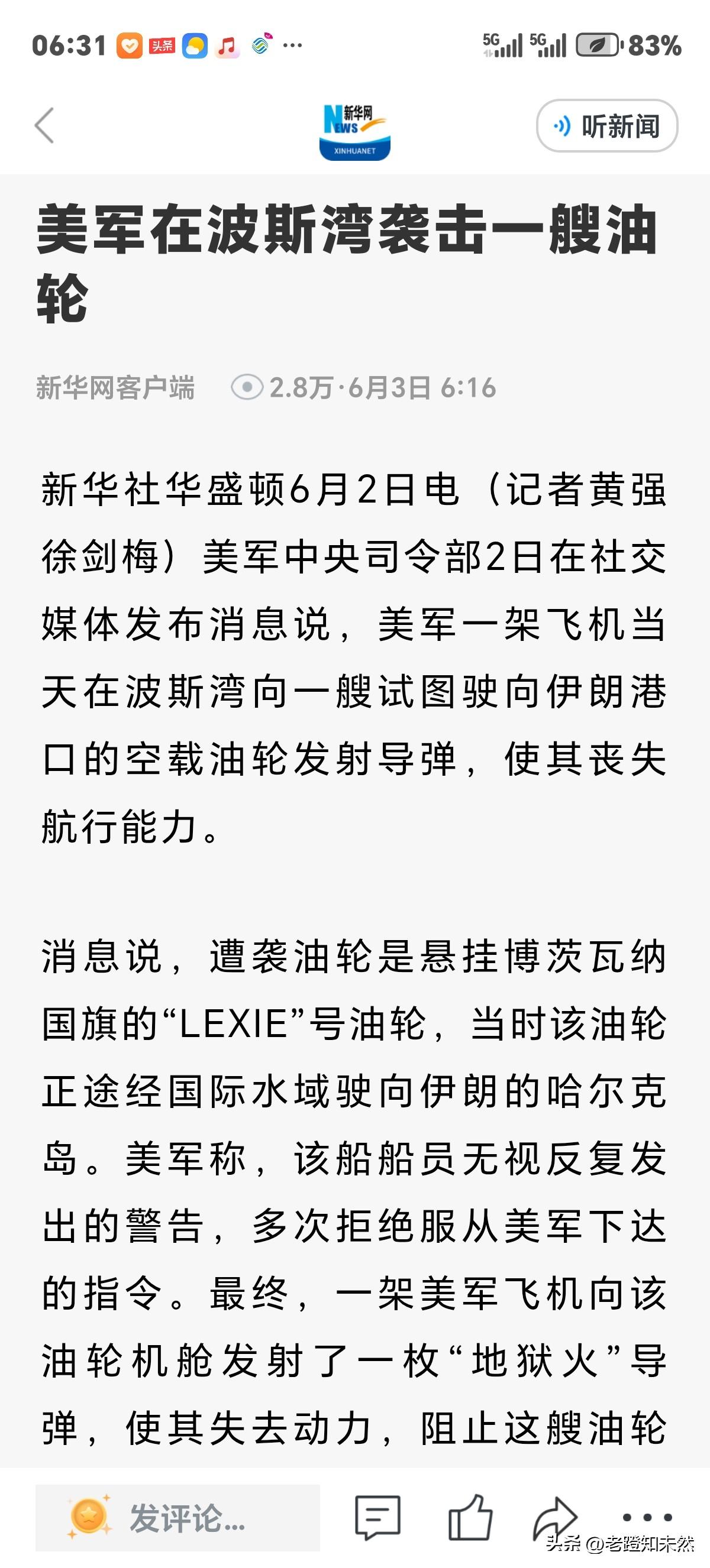 美军很自然称在波斯湾袭击一艘胆大包天欲驶向伊朗港口的油轮，一枚"地狱火”导弹轻松