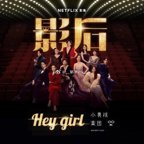 小男孩乐团《Hey Girl》（《影后》Netflix影集片尾曲） ​​​