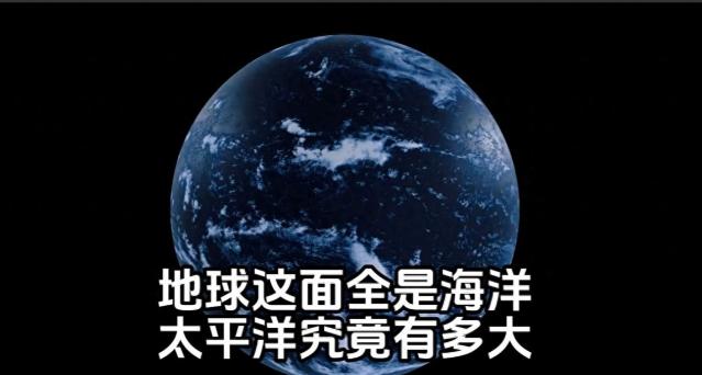地球一面几乎全是海洋，太平洋究竟有多大？95%还没被人类摸清
 
如果你把太平洋