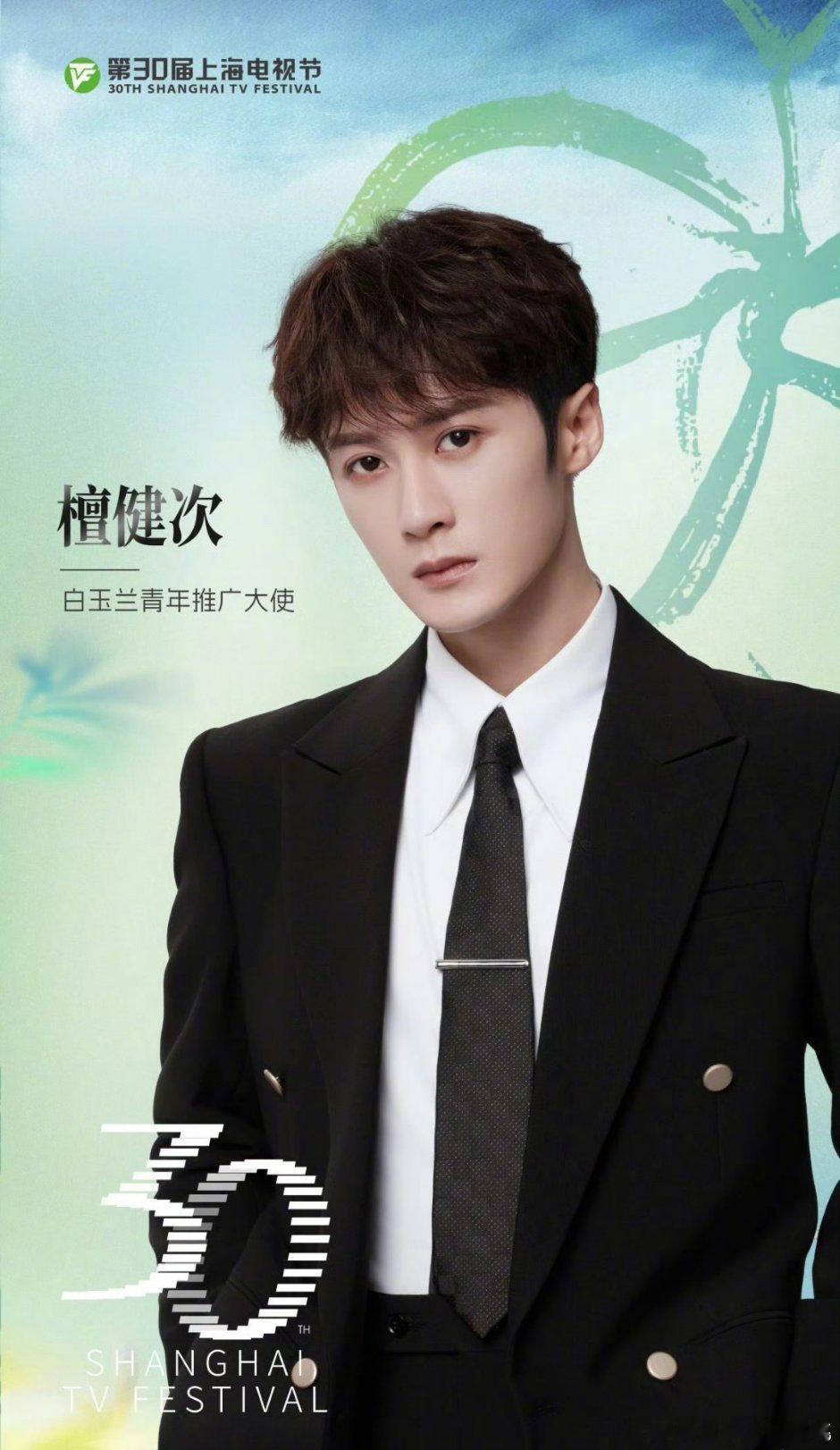 檀健次白玉兰官宣白玉兰青年推广大使🎉 ​​​