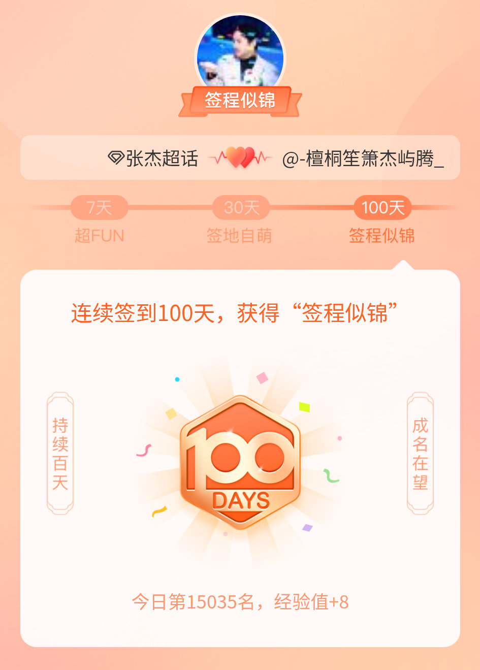 张杰我在张杰连续签到100天，获得了“签程似锦”头衔。心中有光，奔赴热爱 100