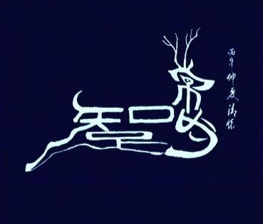 图中画面是小鹿；
你的生活一路发；
生活节奏慢一点；
知足常乐记心中；
画面隐藏