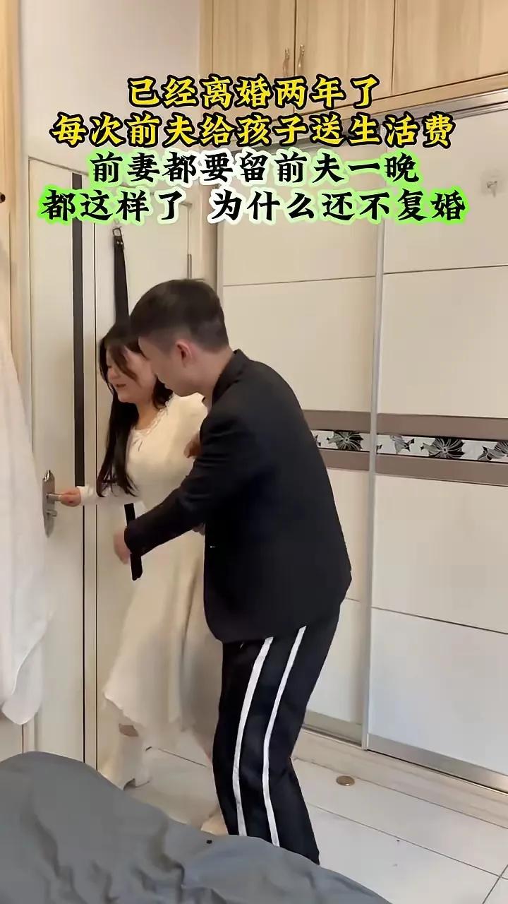 离婚两年，前夫每次给孩子送生活费时，前妻都会留他过夜，引发大家对两人关系的猜测。