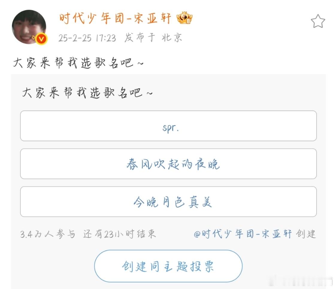 宋亚轩喊大家来选歌名  宋亚轩投票选歌名  宋亚轩[哈哈] 