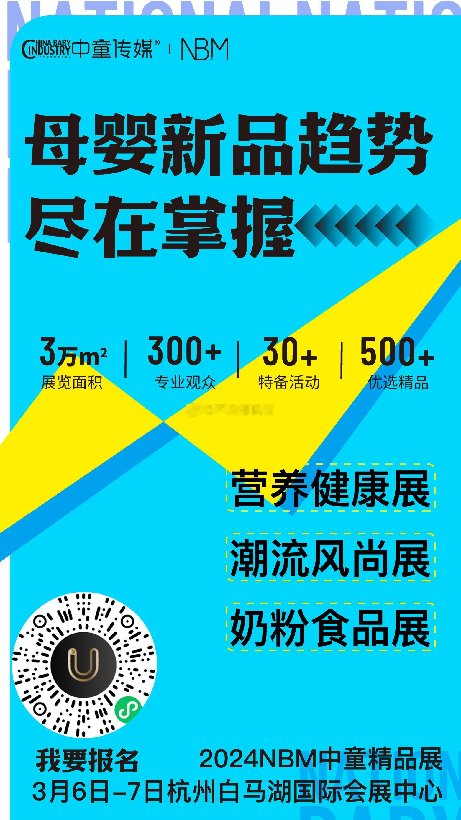 🔥开年首场母婴盛会「2024NBM中童精品展」来啦！一站式逛遍母婴好物，海量资
