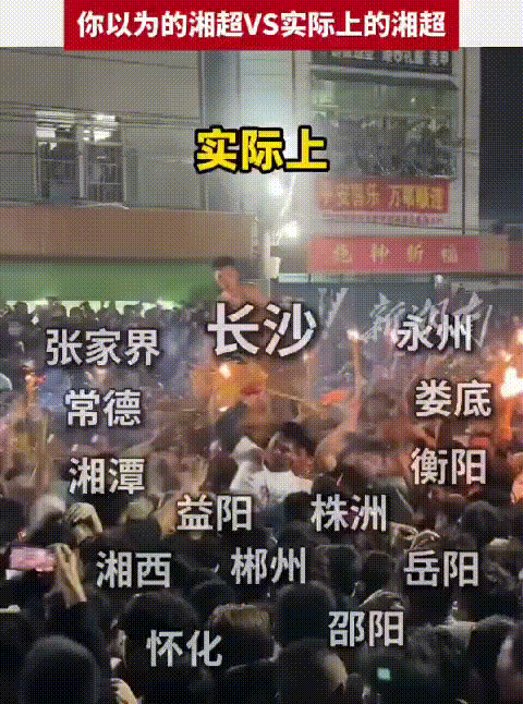 这个湖南人应该懂吧？想象中的湘超  VS  实际的湘超 ​​​