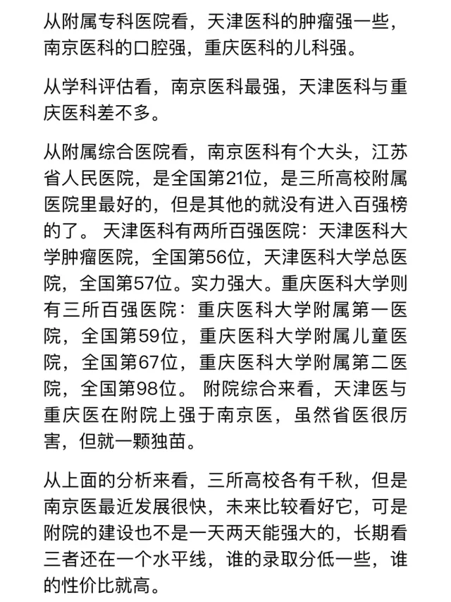 天津医科，南京医科，重医，优劣势分析！