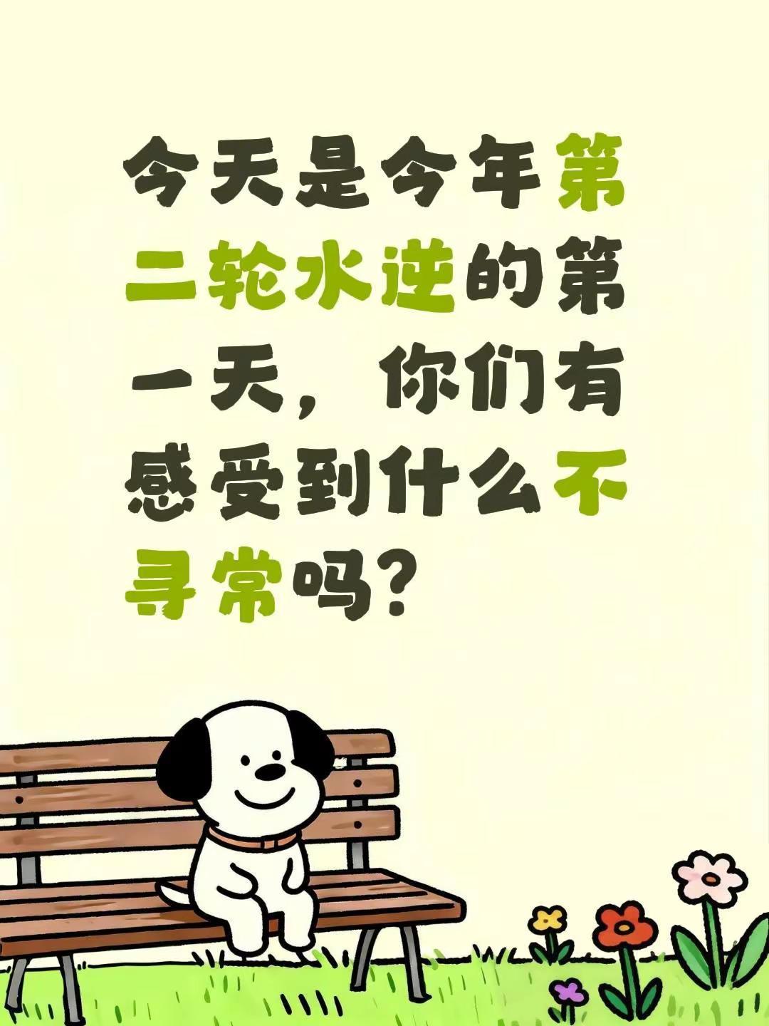 今天，第二轮水逆开始了。今天是今年第二轮水逆的第一天，你们有感受到什么不寻常吗？
