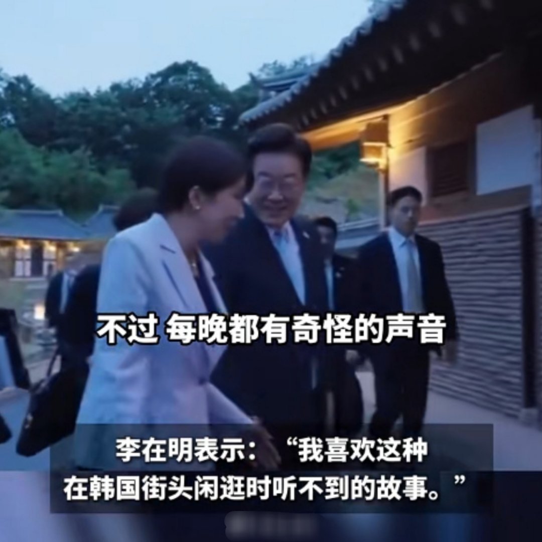 高市早苗给李在明讲闹鬼传闻青瓦台的鬼故事也不少呀…