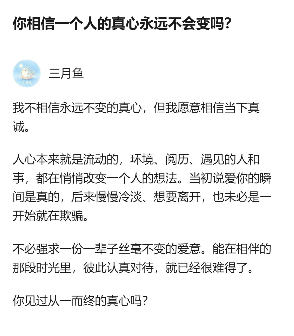 关于真心是否永远不变，不必强求一辈子丝毫不变的爱意，当下的真诚和相伴时的认真对待