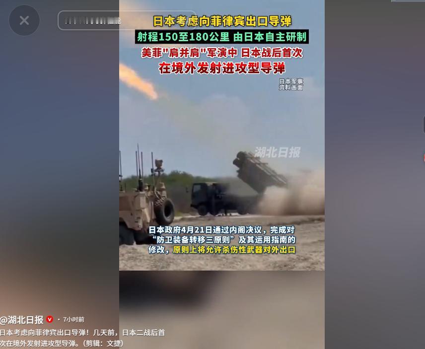日本刚在境外射完导弹，转头就想卖给菲律宾！5月15日，日本修改规则后首次出口进攻