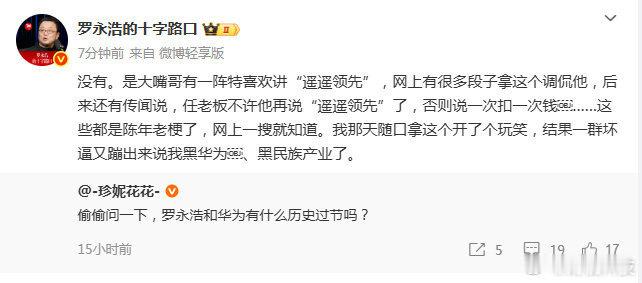 罗永浩回应遥遥领先梗【罗永浩说和华为没有过节】1月3日，转发回应网友提问“罗永浩