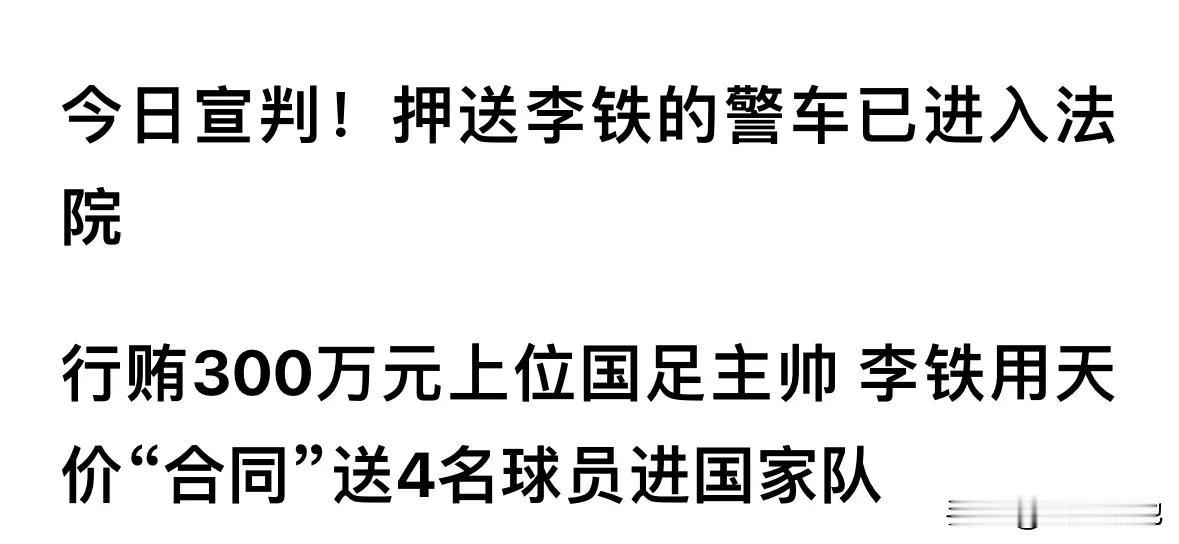 李铁案说明中国足球为何如此不堪一击，屡战屡败。没有钱是踢不了中国足球，足球是有钱