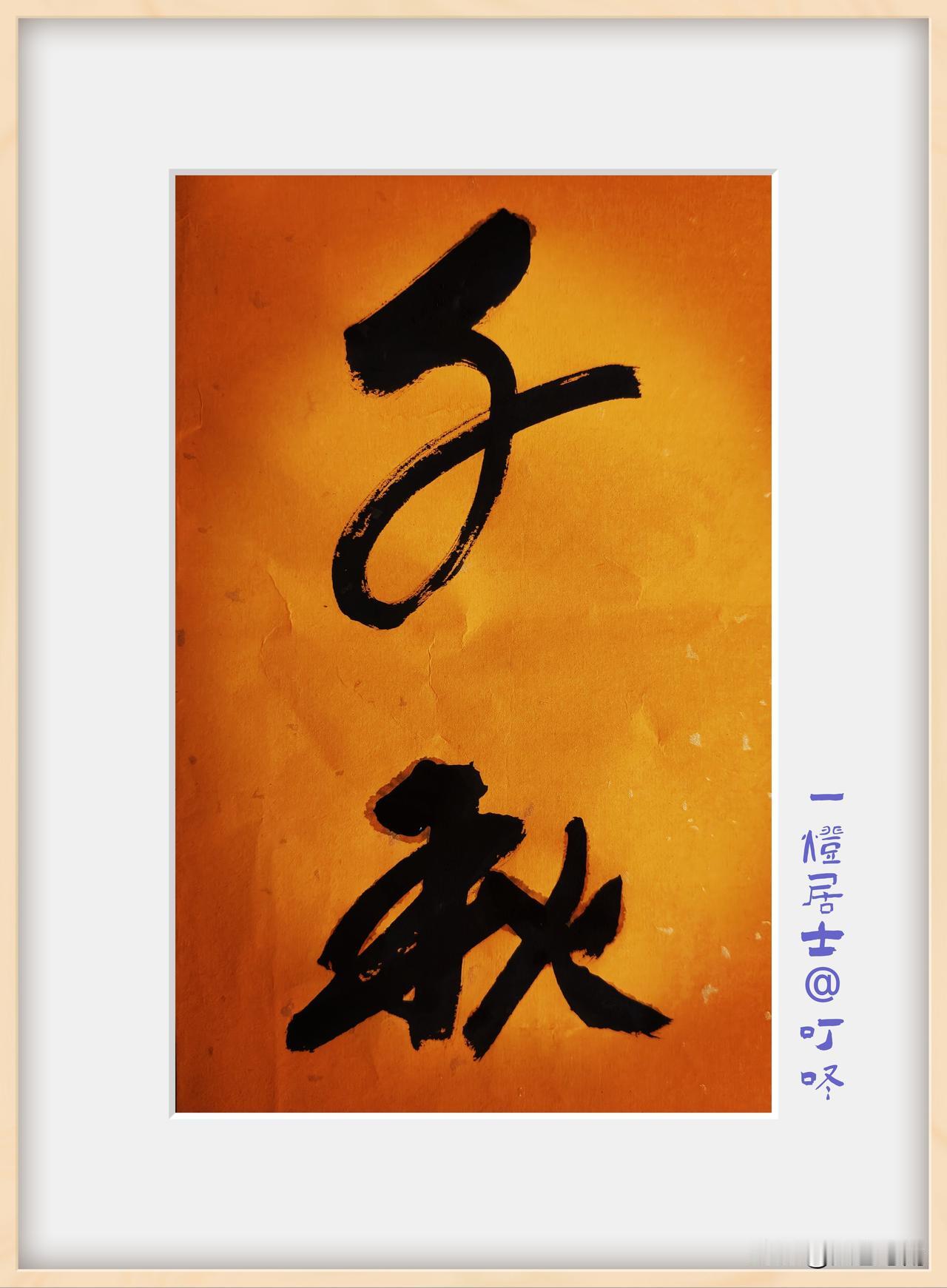 一起每日书法打卡书法千秋