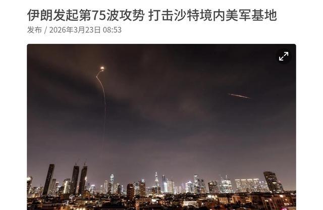 沙特刚警告伊朗，驱逐伊朗武官话音未落，伊朗就对沙特境内目标发动了打击！3月23日