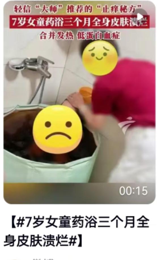 7岁女童泡药浴3个月，全身80%皮肤溃烂险丧命！医生一句话戳破“排毒”骗局
深圳