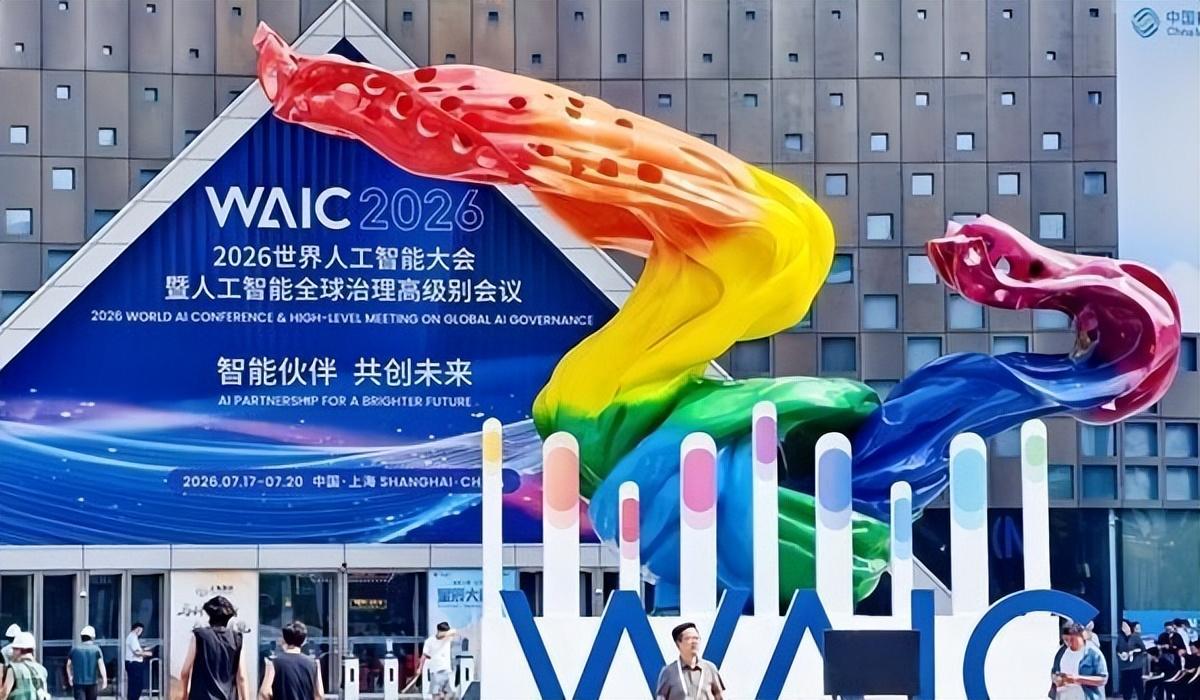 2026世界人工智能大会召开，智启强国推动人工智能走向大众应用

当前，全球新一