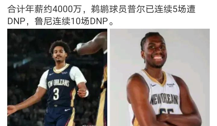 之前刚交易到鹈鹕
普尔以为自己是核心了
说把鲁尼签过去是专门为他掩护的，高兴坏了