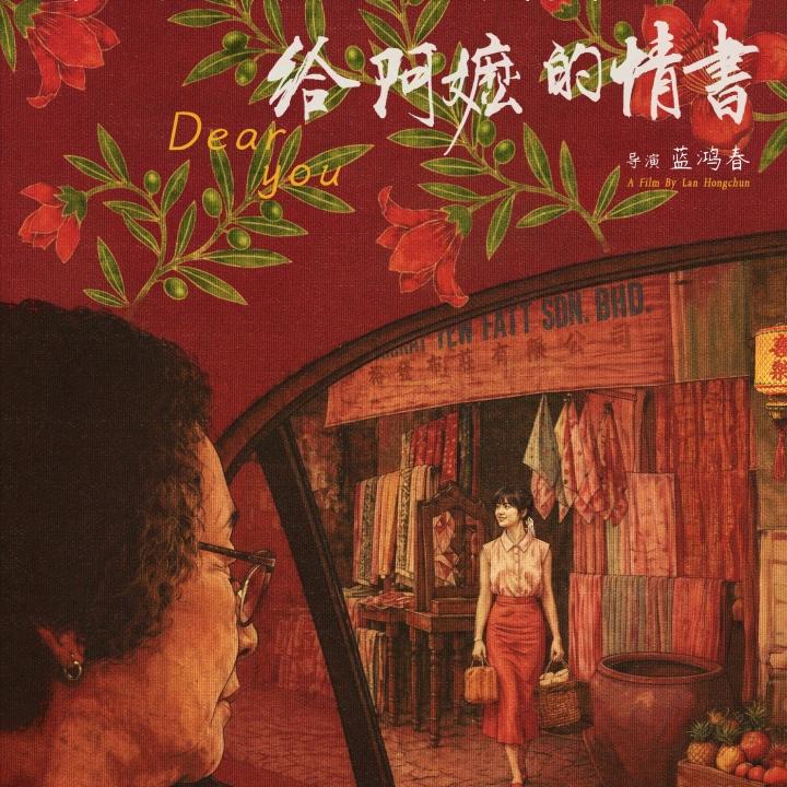 《给阿嬷的情书》是一个奇特的故事、因为难得，所以感人！
生活中，亦有真实瞬间，让