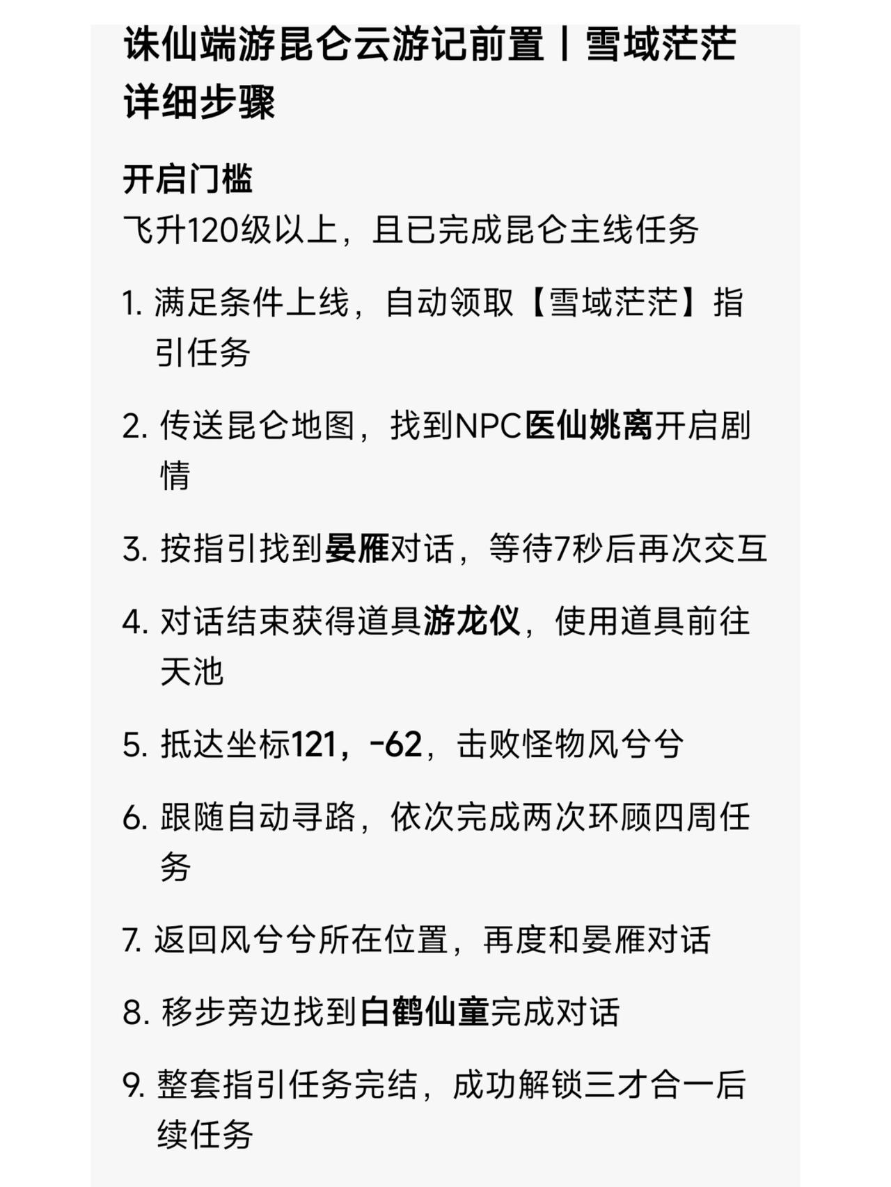 诛仙端游  昆仑云游记解锁全流程｜雪域茫茫+三才合一一步到位  照着做就行诛仙端